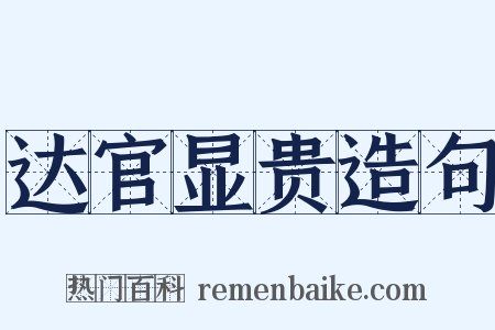 达官显贵造句是什么意思的图片